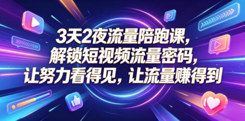 3天2夜流量陪跑课,解锁短视频流量密码,让努力看得见,让流量賺得到(更新0810)-西蒙学社
