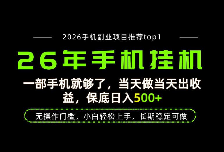 当天见收益,一部手机保底日入500+,无操作门槛,长期稳定可做!【揭秘】-西蒙学社
