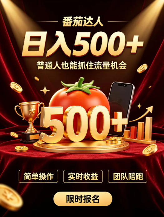 番茄达人日入500+?普通人也能参与?做番茄达人真的可行?零门槛番茄推文,新手也能上手做达人【揭秘】-西蒙学社
