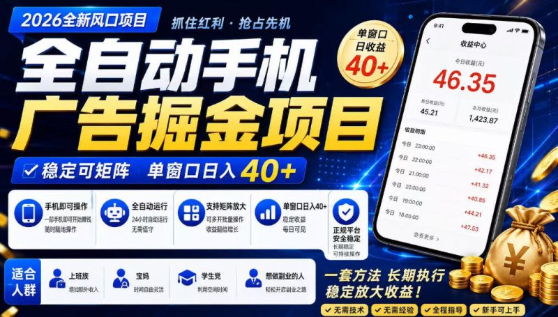 广告联盟全自动掘金,长期稳定,每天300+,无需技术,无需经验,长久可做【揭秘】-西蒙学社