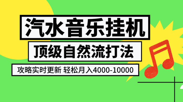 汽水音乐挂G项目，顶级自然流打法，攻略实时更新，轻松月入4k-1W，独家技术【揭秘】-西蒙学社