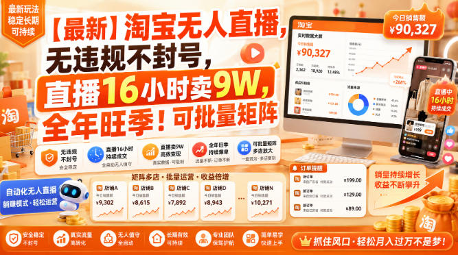 【最新】淘宝无人直播，无违规不封号，直播16小时卖9W，全年旺季！可批量矩阵【揭秘】-西蒙学社