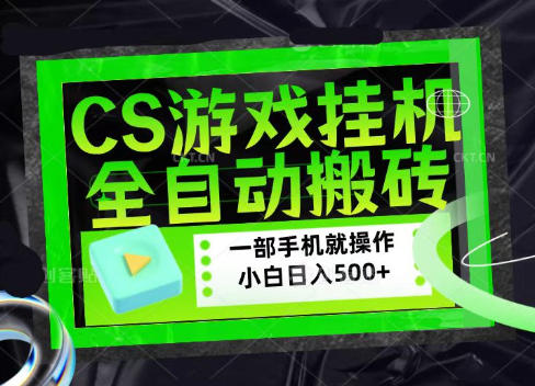 CSGO游戏挂G捡漏搬砖，超稳定的项目，带领1000+小白实现日入500+，数据可视频验证【揭秘】-西蒙学社