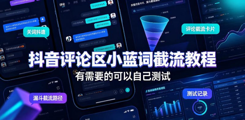 抖音评论区小蓝词截流教程，有需要的可以自己测试-西蒙学社