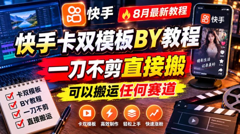 快手卡双模板搬运教程,8月最新教程,一刀不剪直接搬,可以搬运任何赛道-西蒙学社
