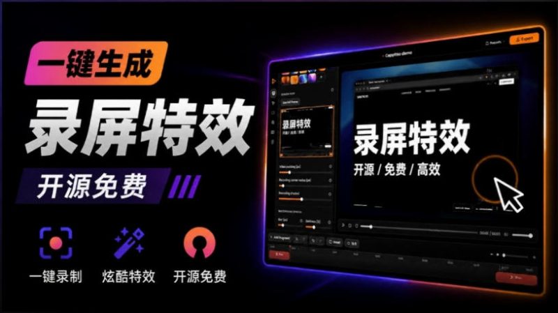 Windows录屏神器来了!一键添加自动缩放、光标润色与画面美化效果,轻松省下笔录屏软件费用Capptivo-西蒙学社