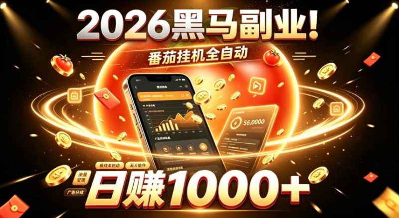2026黑马副业!番茄挂G全自动日入1000+,操作最简单、门槛最低的线上轻资产项目【揭秘】-西蒙学社