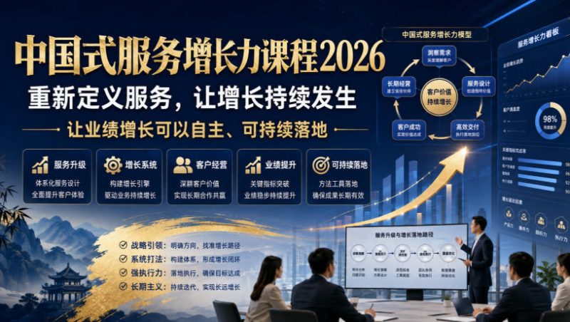 中国式服务增长力课程2026,重新定义服务,让增长持续发生,让业绩增长可以自主、可持续落地-西蒙学社