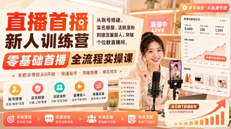 直播首播新人训练营|从账号搭建、实名橱窗、活跃涨粉到接流量留人、突破个位数直播间,零基础首播全流程实操课-西蒙学社