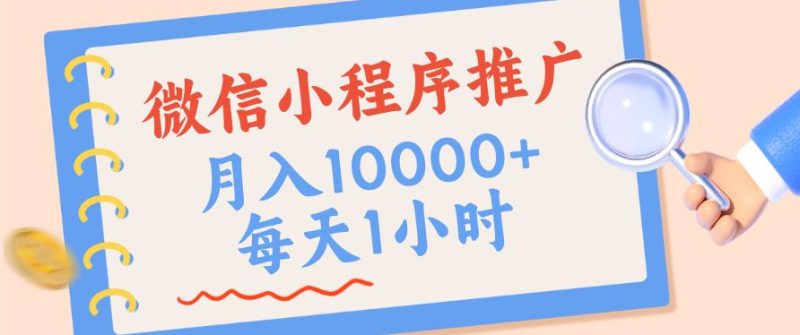 微信小程序推广,单日收益稳定300+,四种收入来源,实操简单的长期靠谱项目【揭秘】-西蒙学社