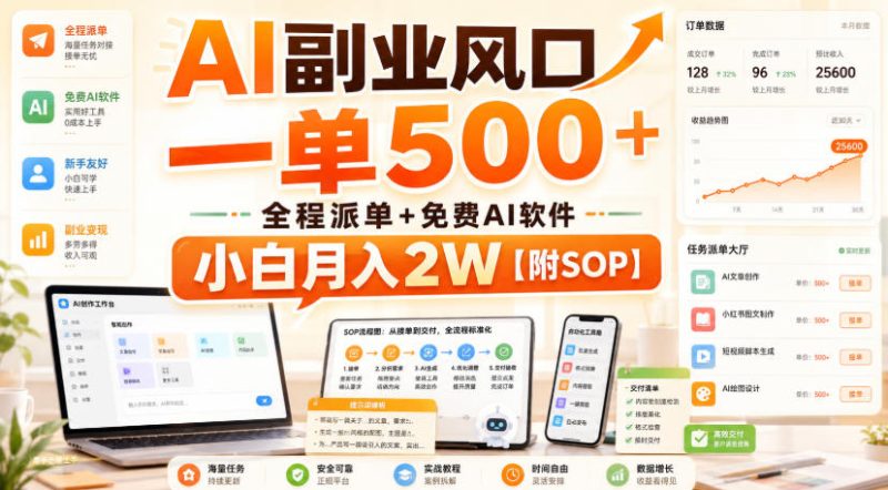 AI副业风口,一单500+,全程派单+免费AI软件,小白月入2W【附SOP】【揭秘】-西蒙学社