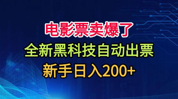 电影票卖爆了，全新黑科技自动出票，附带保姆级教程，新手日入200+【揭秘】-西蒙学社