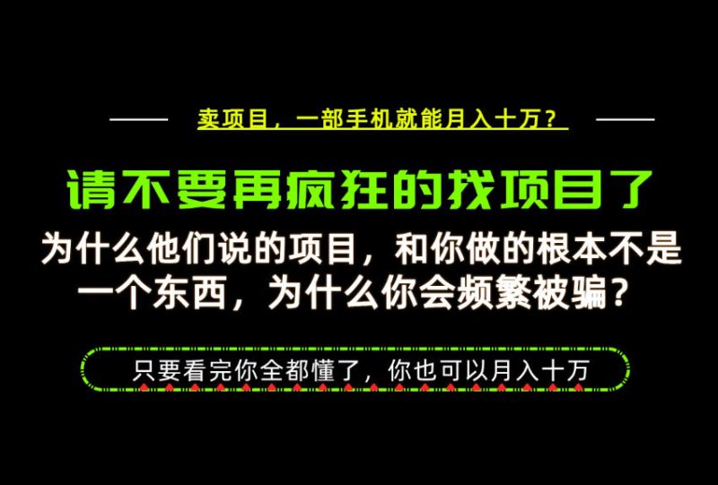 为什么做项目的人大多都是炮灰？为什么只有卖项目才能稳？看完你也可以月入10W+【揭秘】-西蒙学社