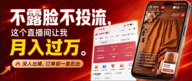 不露脸不投流不剪辑，这个直播间让我月入过1W，不露脸直播卖货，没人出镜，订单却一直在出，可批量复制-西蒙学社