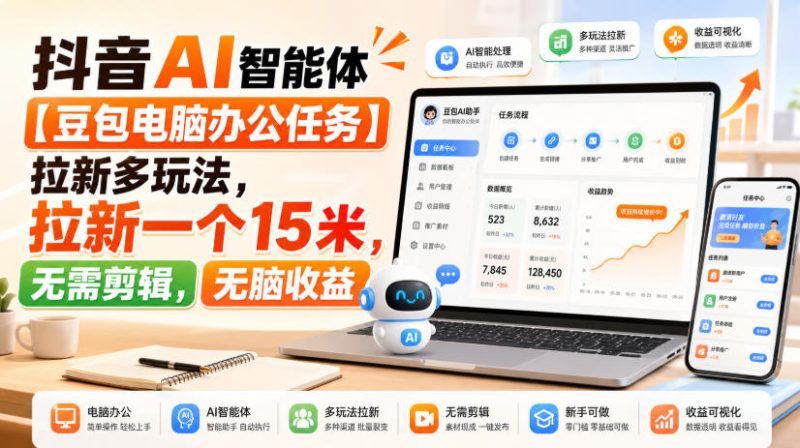 抖音AI智能体【豆包电脑办公任务】拉新多玩法，拉新一个15米，无需剪辑，无脑收益-西蒙学社