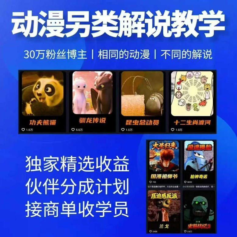动漫另类解说教学,30w粉丝动漫博主亲授不一样的解说,独家精选收益|伙伴分成计划|接商单收学员(更新)-西蒙学社