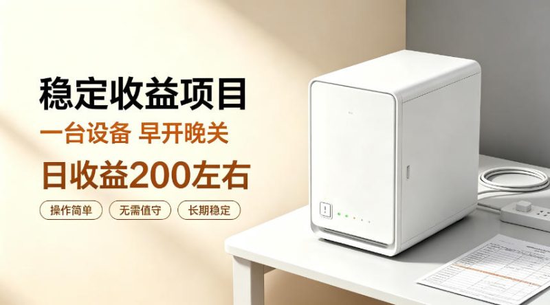 全自动设备挂G项目，日收益200左右，省心长效运营，最稳最省心的项目【揭秘】-西蒙学社