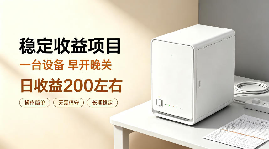 全自动设备挂G项目，日收益200左右，省心长效运营，最稳最省心的项目【揭秘】-西蒙学社