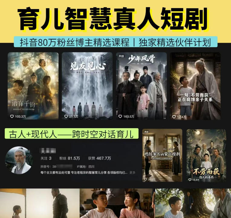 抖音80W博主的孔孟道育儿智慧AI真人短剧,古人+现代人–跨时空对话育儿,轻松解锁伙伴计划+精选独家收益-西蒙学社