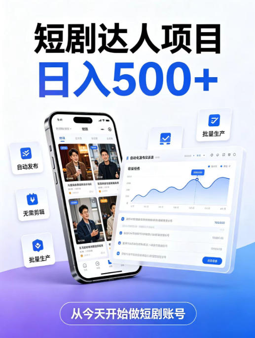 短剧达人项目，日入500+，普通人的创业计划，低门槛开启线上副业新机遇【揭秘】-西蒙学社