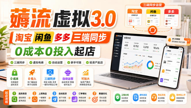 绅白不白·薅流虚拟3.0丨淘宝闲鱼多多三端同步丨0成本0投入起店-西蒙学社