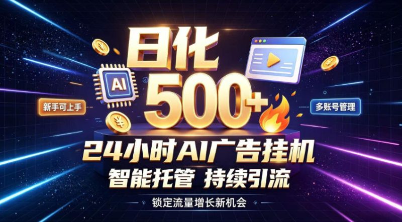 稳定日化500+,不用人工值守的,在家把握流量变现新机遇【揭秘】-西蒙学社