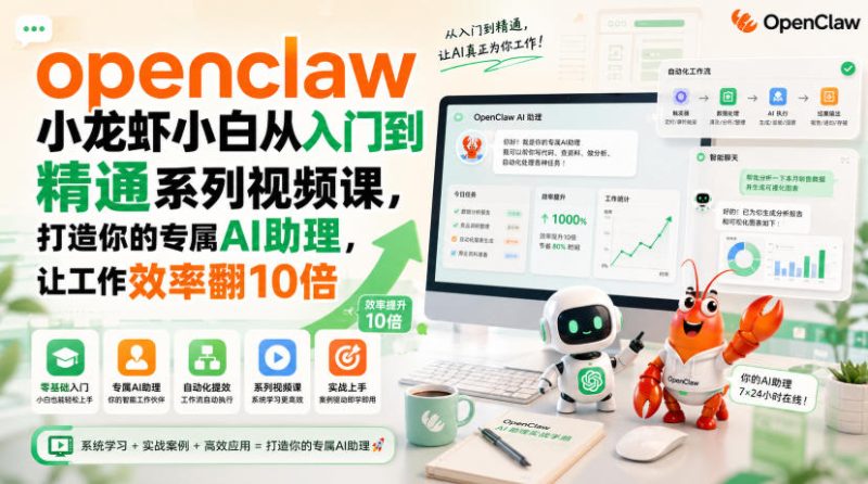 openclaw小龙虾小白从入门到精通系列视频课,打造你的专属AI助理,让工作效率翻10倍-西蒙学社