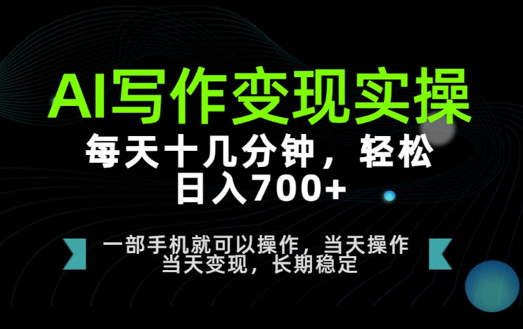 AI写作变现实操,每天十几分钟,轻松日入700+,长期稳定可做【揭秘】-西蒙学社