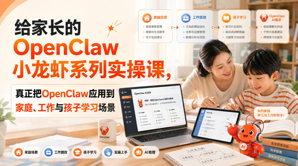 给家长的OpenClaw小龙虾系列实操课，真正把OpenClaw应用到家庭、工作与孩子学习场景-西蒙学社