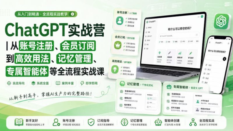 ChatGPT实战营|从账号注册、会员订阅到高效用法、记忆管理、专属智能体等全流程实战课-西蒙学社