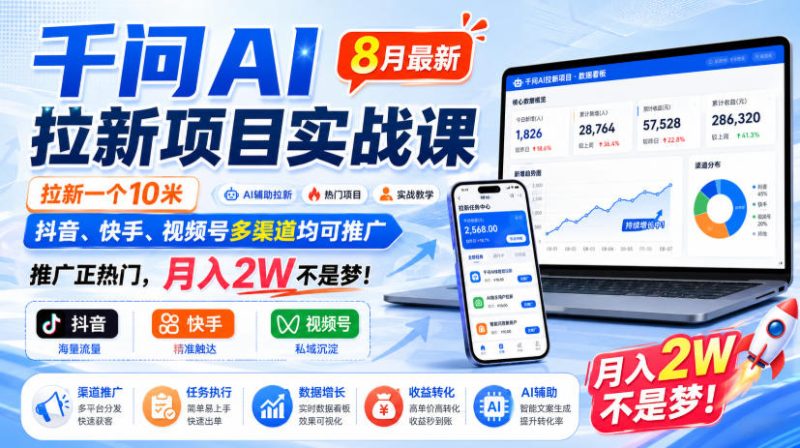 千问AI拉新项目实战课8月最新，拉新一个10米，抖音、快手、视频号多渠道均可推广，推广正热门，月入2W不是梦!-西蒙学社