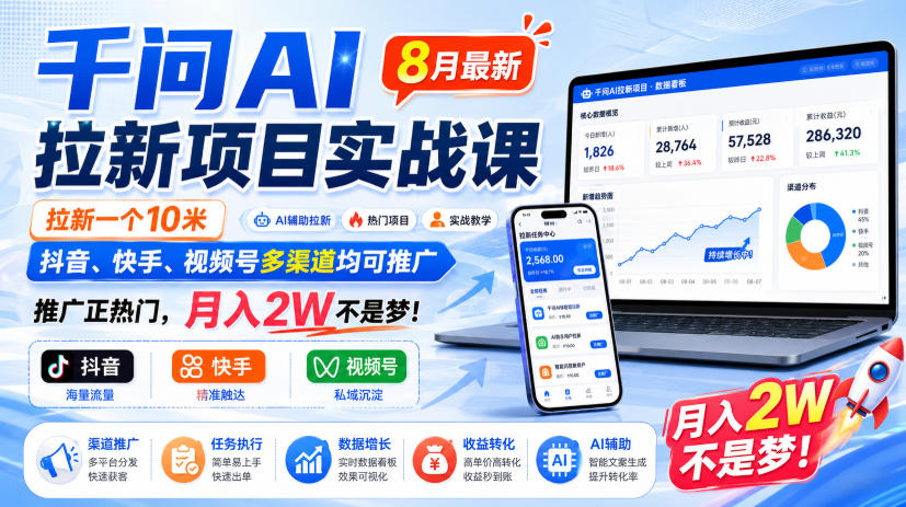 千问AI拉新项目实战课8月最新，拉新一个10米，抖音、快手、视频号多渠道均可推广，推广正热门，月入2W不是梦!-西蒙学社