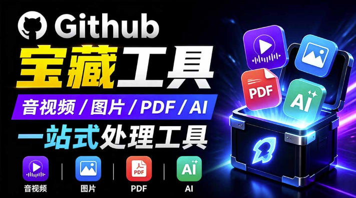 开源宝藏工具箱来了!包含PDF-图片-音视频-AI-文本等20+工具,完全离线免费使用toolknit-desktop-西蒙学社