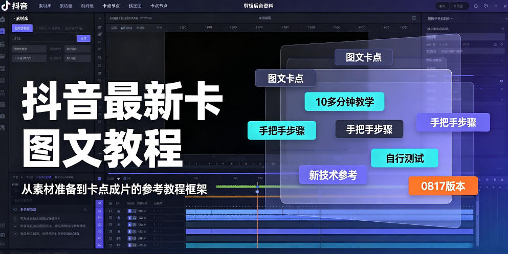 抖音最新卡图文涨粉教程，10多分钟手把手教学，有需要自测，0817新技术-西蒙学社