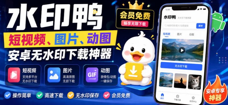 水印鸭–短视频/图片/动图无水印下载,更新支持抖音、快手,小红书,新增豆包、即梦ai、qq频道、视频号等共计20个平台-西蒙学社
