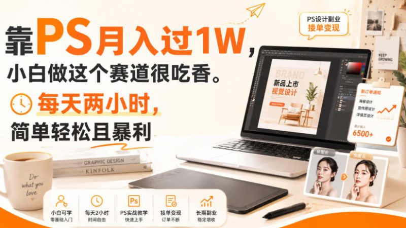 靠PS月入过1W,小白做这个赛道很吃香。每天两小时,简单轻松且暴利【揭秘】-西蒙学社