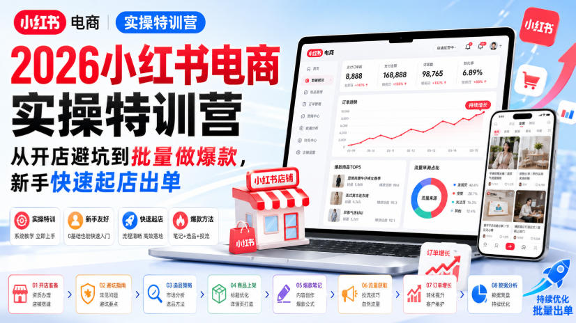 2026小红书电商实操特训营，从开店避坑到批量做爆款，新手快速起店出单-西蒙学社