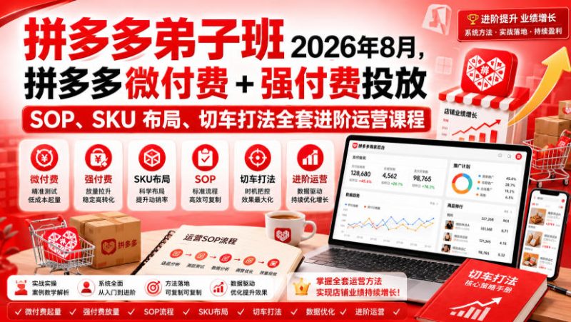 Ay干多多‑拼多多弟子班2026年8月,拼多多微付费+强付费投放SOP、SKU布局、切车打法全套进阶运营课程-西蒙学社
