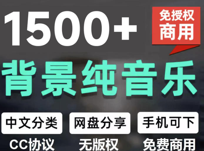 自费9.9元购买素材，1500首纯音乐免版权音乐包，中文分类，抖音快手自媒体音效素材资源-西蒙学社