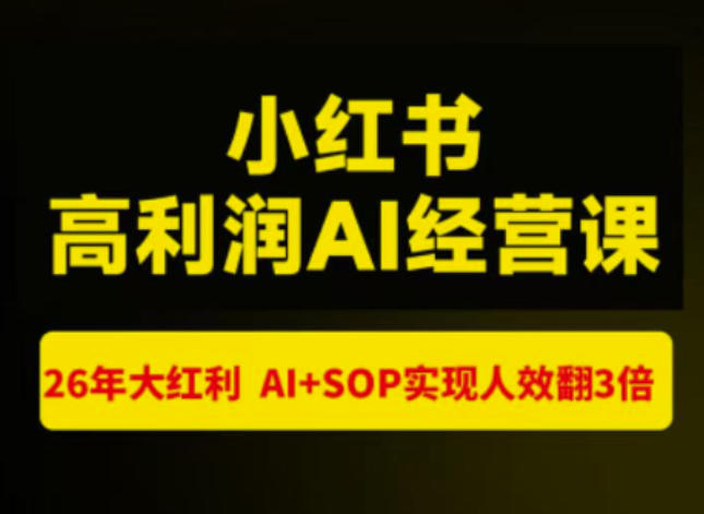 猫课张宾-小红书高利润AI经营课杭州站2026年7.18-20,26年大红利,AI+SOP实现人效翻3倍-西蒙学社