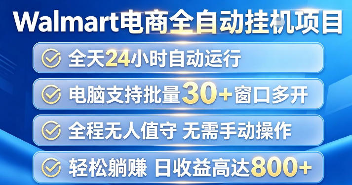 Walmart(沃尔玛)超市浏览项目,单账号日收益20+(可多开) 单电脑日收益可达1k+【揭秘】-西蒙学社