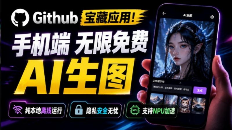 Github宝藏应用！手机端无限免费AI生图，纯本地离线运行，支持NPU加速斩获3.1k stars，local-dream-西蒙学社