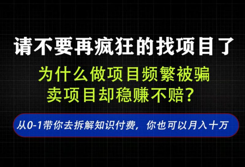 找项目?别傻了!卖项目才是真的一本万利!看完你全都懂了【揭秘】-西蒙学社