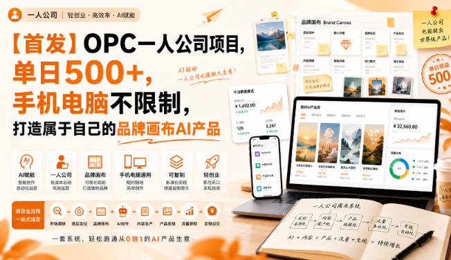 【首发】OPC一人公司项目,单日500+,手机电脑不限制,打造属于自己的品牌画布AI产品,收费陪跑【揭秘】-西蒙学社