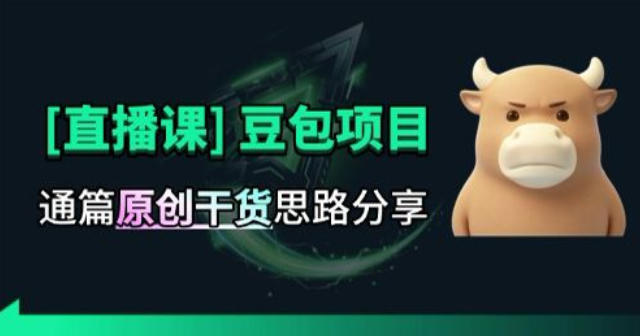 【直播课】原创思路打豆包项目,全是独家思路分析-西蒙学社