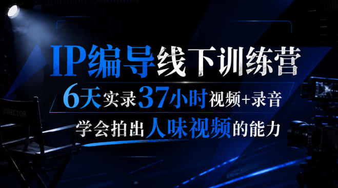 后浪·IP编导线下训练营,6天实录37小时视频+录音,学会拍出人味视频的能力-西蒙学社
