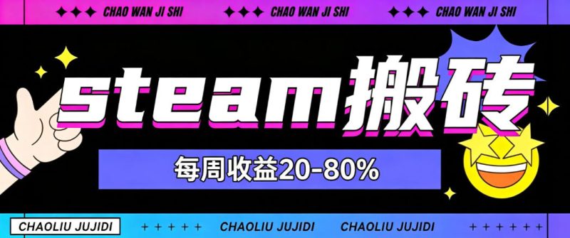 steam饰品搬砖,每周收益20-80%,只需操作1-2个小时,轻松月入过1W【揭秘】-西蒙学社