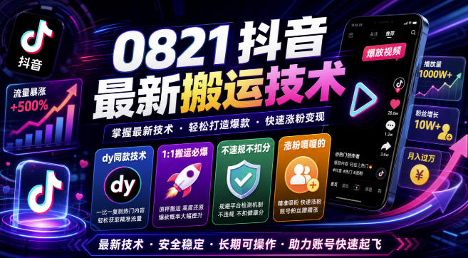 0821抖音最新搬运技术,dy同款技术,1:1搬运必爆,不违规不扣健康分,涨粉嘎嘎的-西蒙学社
