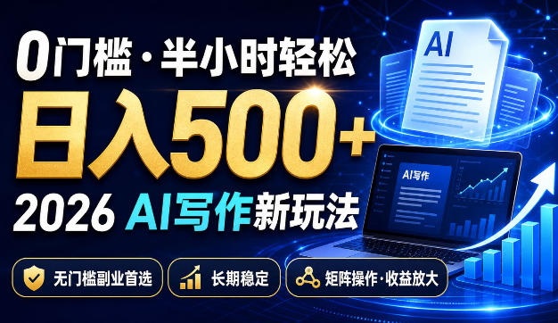 0门槛半小时轻松日入500+,2026AI写作新玩法,无门槛副业首选,长期稳定,矩阵操作收益放大【揭秘】-西蒙学社