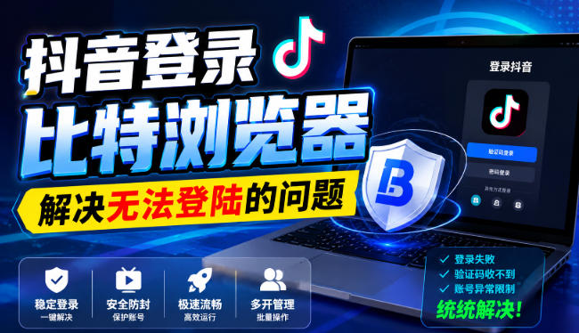 抖音登录比特浏览器,解决无法登陆的问题-西蒙学社